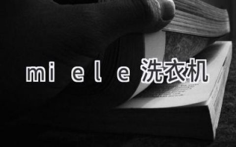 洗衣界的“劳斯莱斯”：Miele 洗衣机值得你拥有吗？