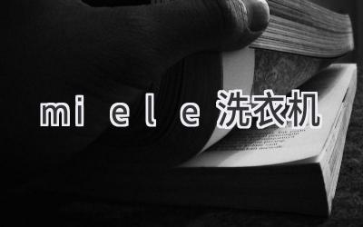 miele 洗衣机