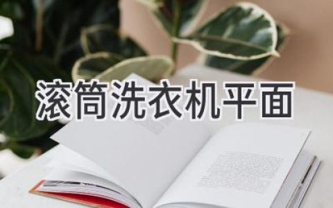 滚筒洗衣机平面设计：打造精致生活体验