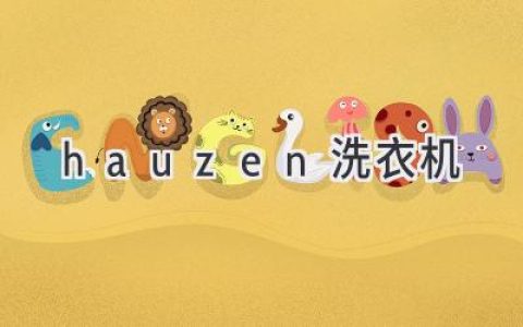 探索高效洁净的洗衣体验：Hauzen洗衣机全方位解析