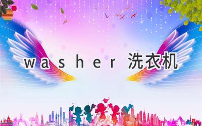 washer洗衣机