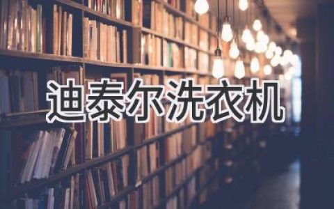 **智能洗护新体验：带您深入了解这款革新家电**