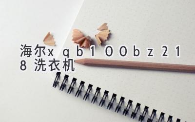 海尔xqb100-bz218洗衣机