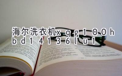 海尔洗衣机xqg100-hbd14136lu1