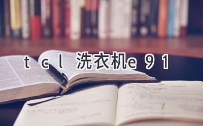 tcl洗衣机e91