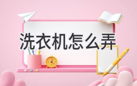 洗衣机使用指南：从清洗到保养，轻松搞定衣物清洁