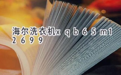 海尔滚筒洗衣机：深度解析其卓越性能与智能科技