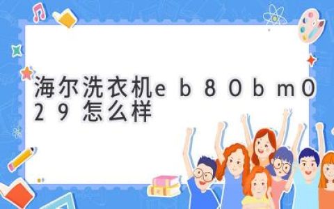 海尔洗衣机EB80BM029深度评测：性价比之王？