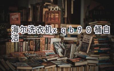 海尔洗衣机xqb90桶自洁