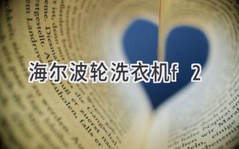 海尔波轮洗衣机故障代码F2：原因解析与解决方法