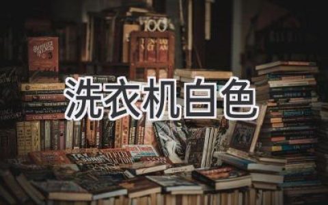 洁白如新：如何选择合适的白色洗衣机？