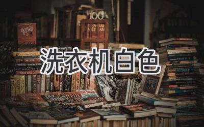 洗衣机 白色