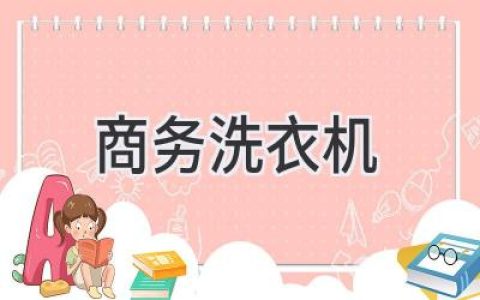 商务洗衣机：高效便捷的衣物清洁解决方案