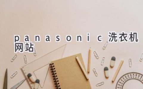 探索科技与便捷：Panasonic洗衣机的智能之选