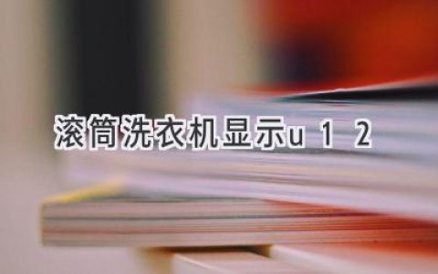 滚筒洗衣机故障代码U12：解析与解决方法