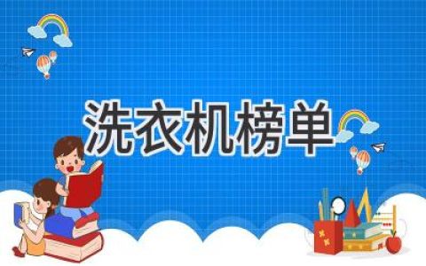 洗衣机推荐：这份榜单助你轻松选购理想洗衣机！