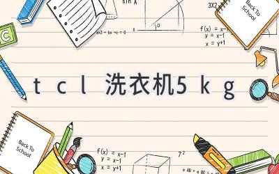 tcl洗衣机5kg