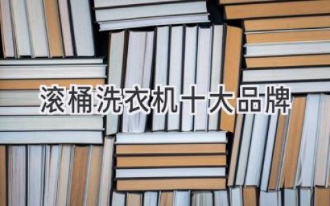 寻找最佳衣物呵护：2024年值得信赖的滚筒洗衣机品牌推荐