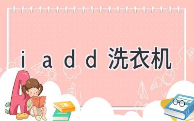 iadd洗衣机