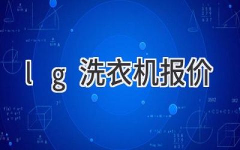 LG 洗衣机价格揭秘：从入门到高端，总有一款适合你