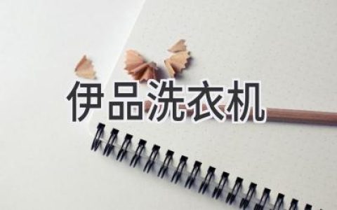 高效、节能，伊品洗衣机带给您全新洗护体验