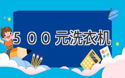 500元洗衣机