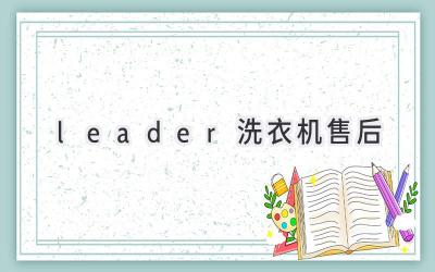 leader洗衣机售后