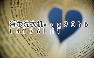 海尔洗衣机xqg90hb14176lu1