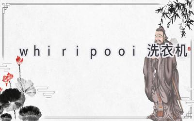 whiripooi洗衣机