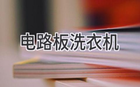 智能家电的“大脑”：探秘洗衣机电路板