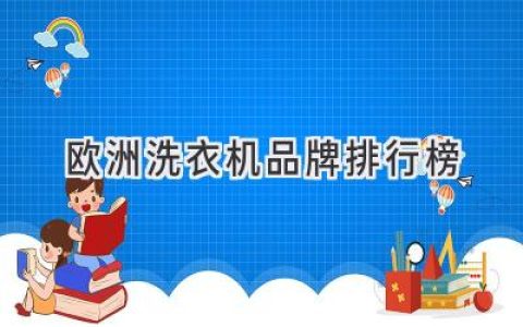 欧洲洗衣机品牌巅峰榜单：洗净衣物，更洗净你的生活