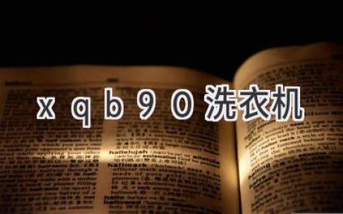 XQB90洗衣机：解读选择指南，轻松搞定衣物清洁