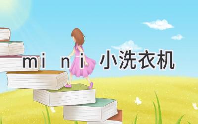 mini小洗衣机