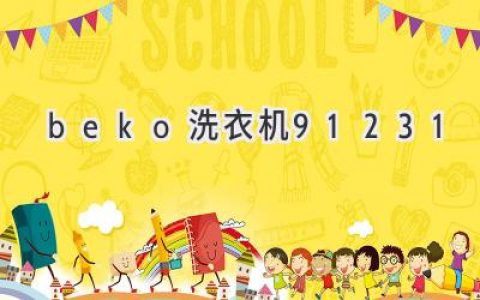 Beko 洗衣机：智能科技，高效清洁，呵护衣物