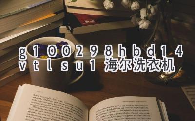 g100298hbd14vtlsu1海尔洗衣机