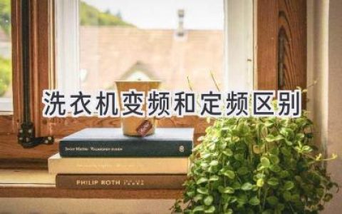 洗衣机哪家强？变频与定频大PK，教你选购更省心！