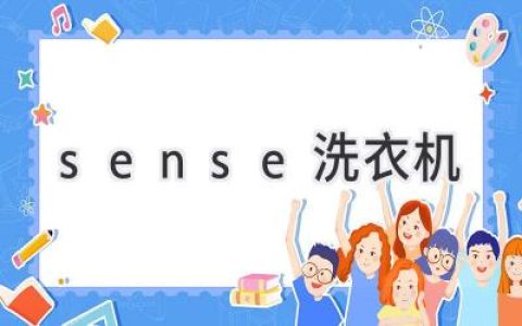 洗衣新体验：探寻Sense洗衣机的智能科技