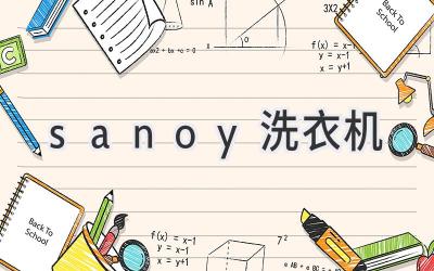 sanoy洗衣机