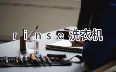 rinse洗衣机