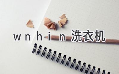 wnhin洗衣机