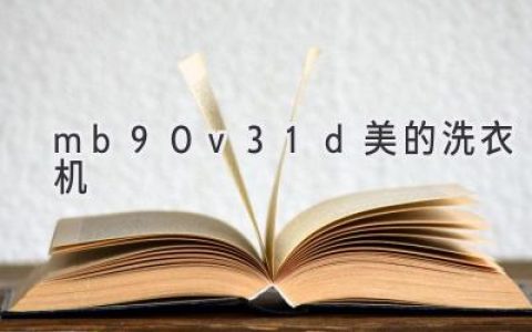 美的 MB90V31D 洗衣机：智能科技，洁净生活