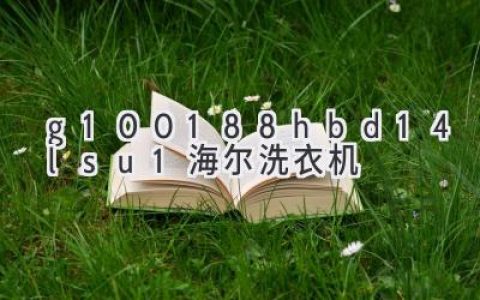 海尔洗衣机型号大全：如何选择最适合你的洗衣机？