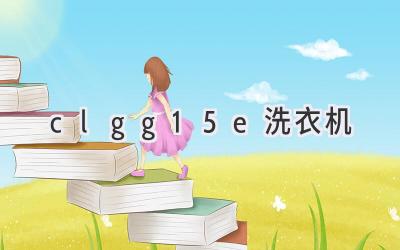 clgg15e洗衣机