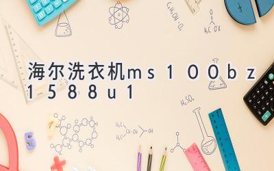 海尔洗衣机ms100bz1588u1