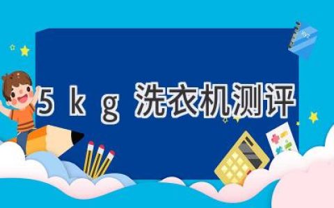 小户型福音：5kg洗衣机选购指南，深度体验测评揭秘！