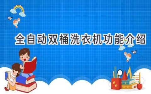 双桶洗衣机全方位解析：高效便捷，轻松洗护