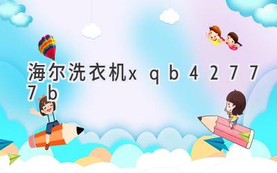 海尔洗衣机xqb42-777b