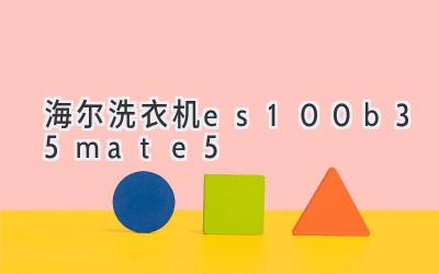 海尔洗衣机es100b35mate5