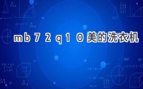 美的洗衣机MB72Q10：智能科技与高效洗涤的完美结合