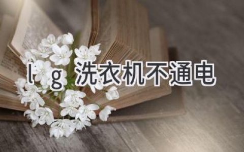 LG洗衣机突然罢工？教你轻松排查故障，重拾洁净衣物